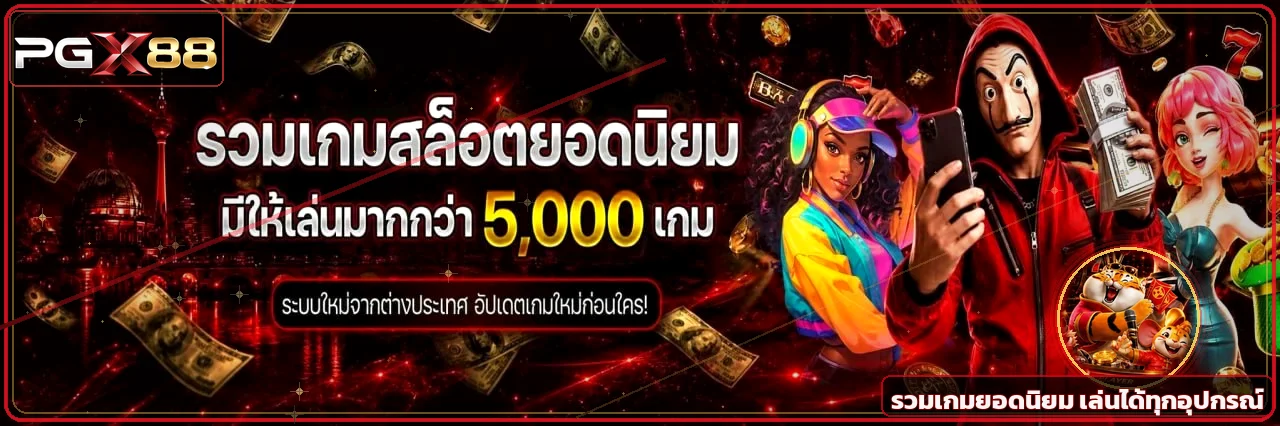 ตัวละครเกม PG Soft และหมวดเกมยอดนิยมบน PGX88