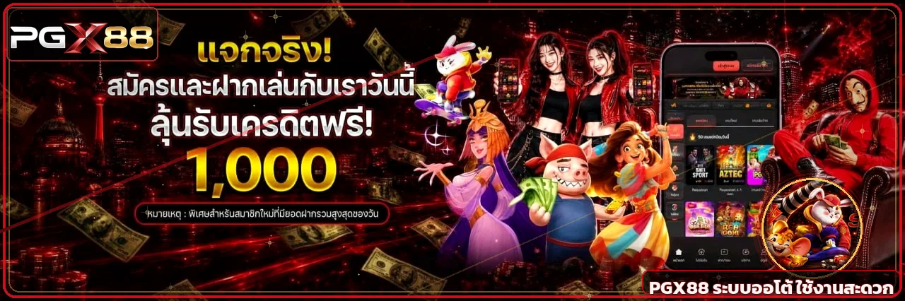 ระบบออโต้ PGX88 พร้อมตัวละครเกม PG Soft