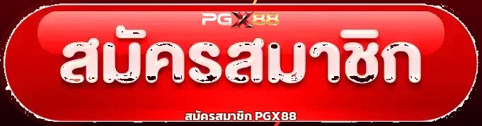 ปุ่มสมัครสมาชิก PGX88 พร้อมมาสคอตเกม PG Soft