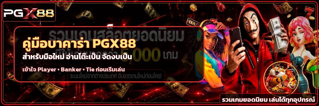 PGX88 บาคาร่าออนไลน์ คู่มือมือใหม่อ่านโต๊ะ