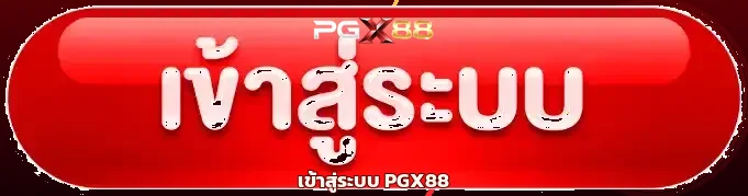 ปุ่มเข้าสู่ระบบ PGX88 โทนแดงดำ