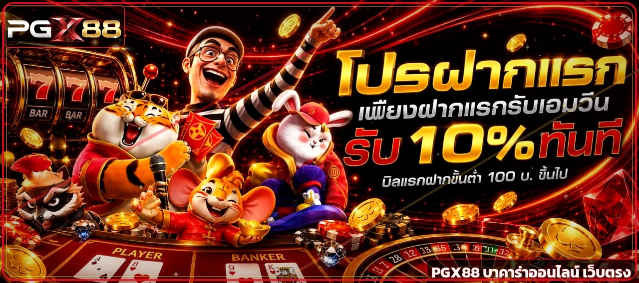 แบนเนอร์ PGX88 บาคาร่าออนไลน์และเกม PG Soft โทนแดงดำ